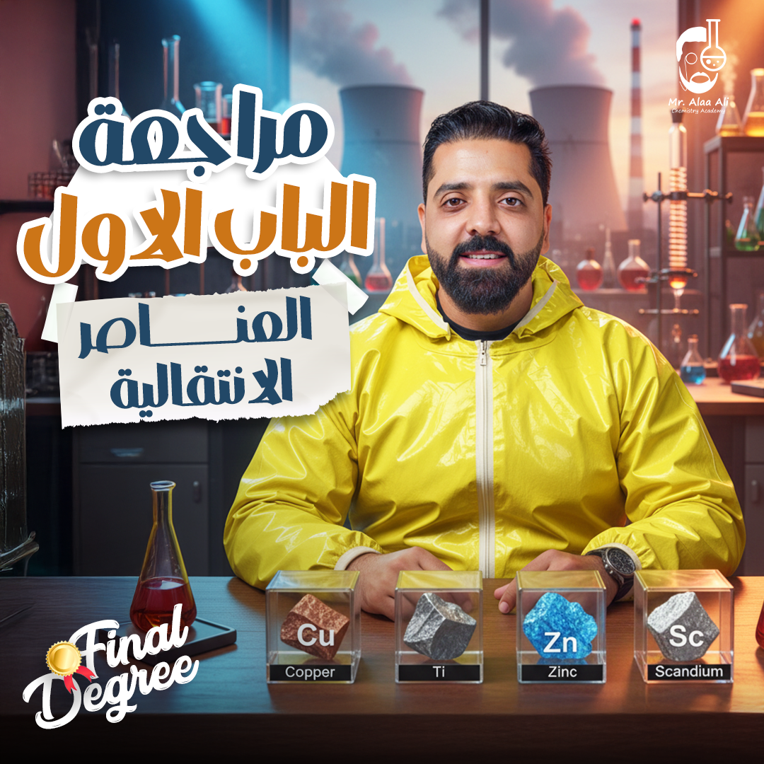 مراجعة الباب الاول العناصر الانتقالية