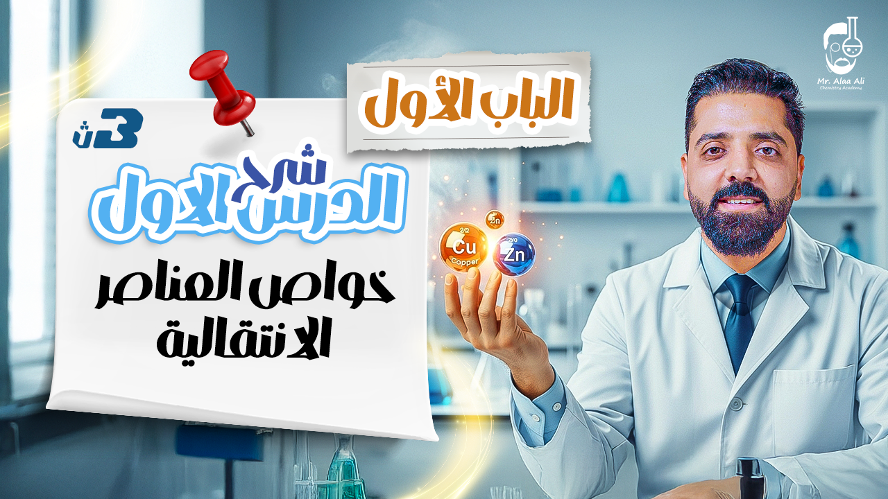 المحاضرة التانية من الباب الاول ( استخدامات العناصر الانتقالية )