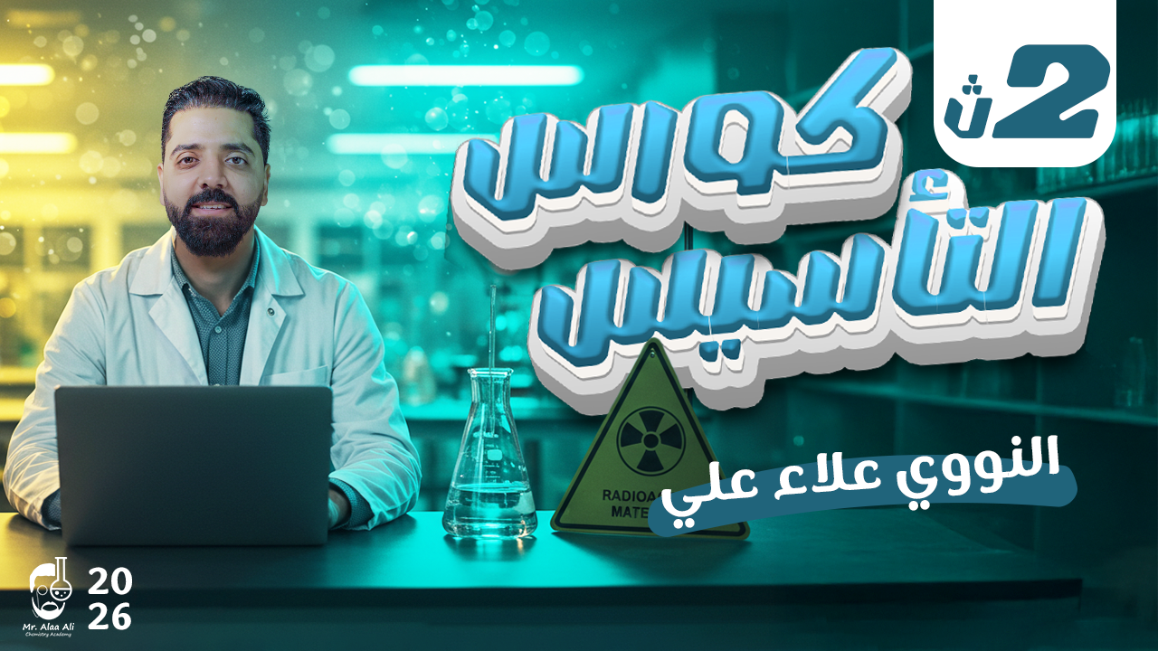 كورس التأسيس