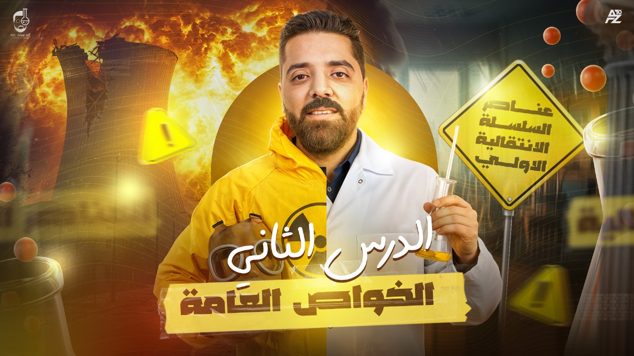 المحاضرة التالتة ( خواص العناصر الانتقالية)